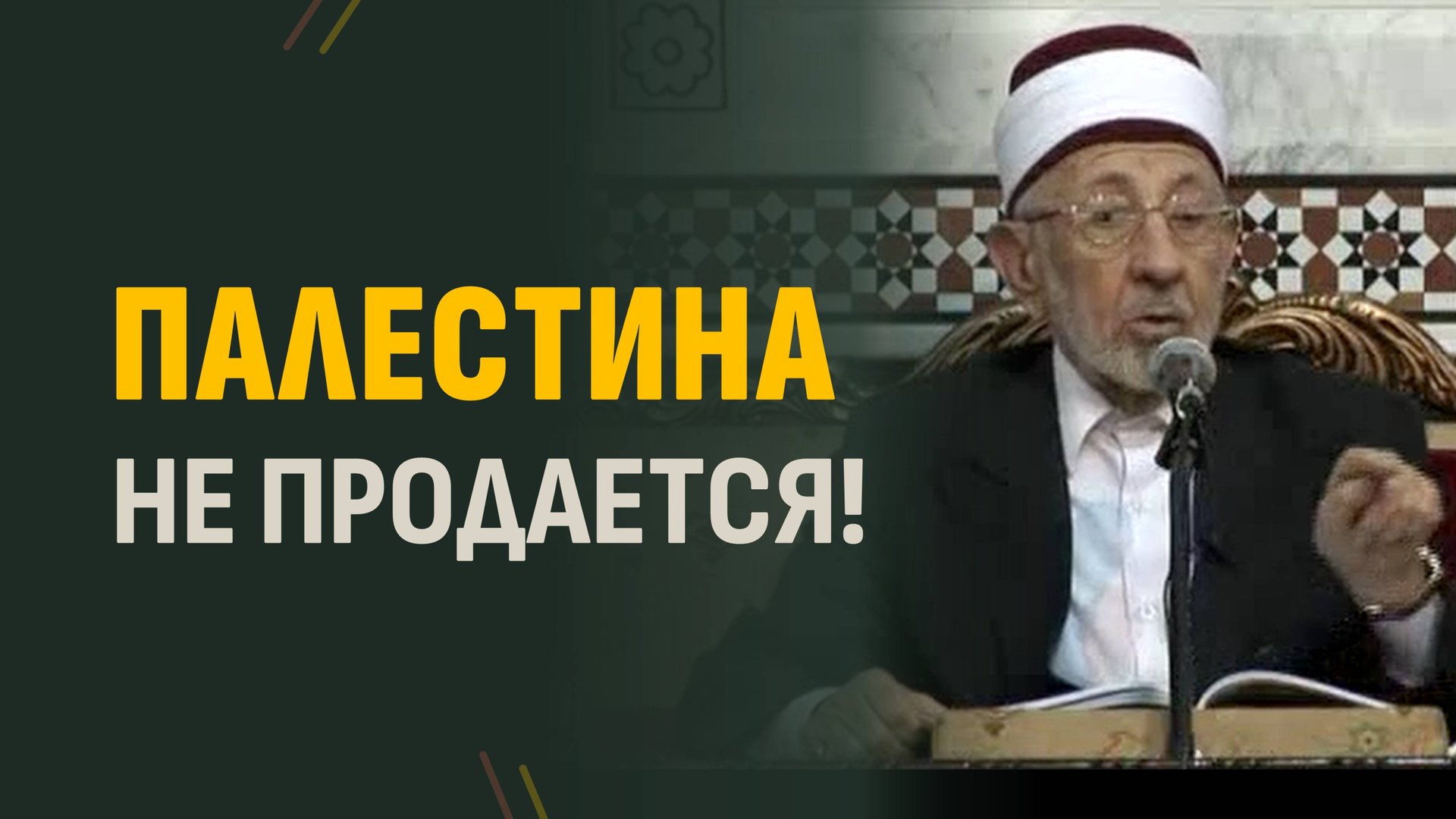Ч.4. Османский халифат пал не из-за Британии | Шейх Рамадан аль-Буты смотреть онлайн