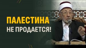 Ч.4. Османский халифат пал не из-за Британии | Шейх Рамадан аль-Буты