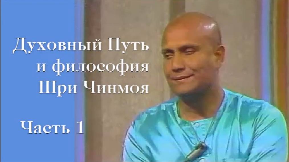 Духовный Путь и философия Шри Чинмоя. Часть 1