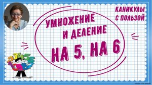 Каникулы с пользой. Умножение и деление на 5, на 6
