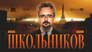 ШКОЛЬНИКОВ про Трампа и мировую элиту, Иран, Израиль и США, сдерживание Китая и войны картелей