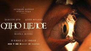 Одно целое - Русский трейлер (2025)