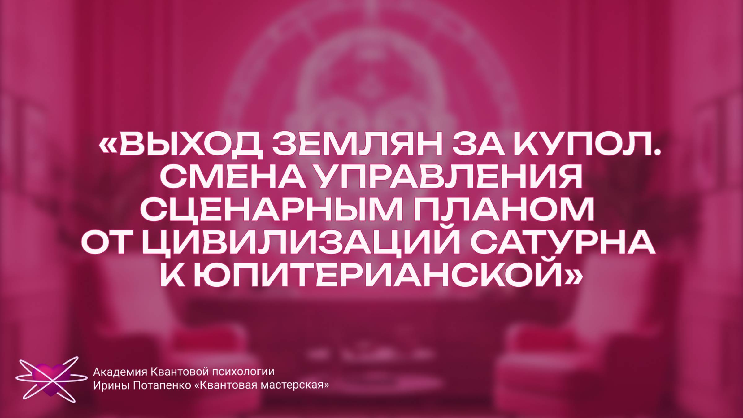 Выход Землян за Купол. Смена управления сценарным планом от цивилизаций Сатурна к Юпитерианской.
