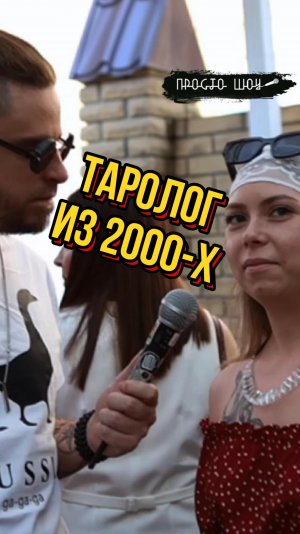 Тарологиня