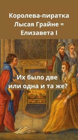 🗡️👑 Королева-пиратка: Елизавета I = Лысая Грайне?
⚓💬 Она была пираткой.., а стала королевой?