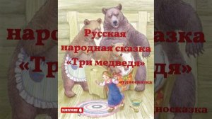 Аудиосказка «Три медведя»