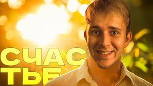 Счастья не существует!