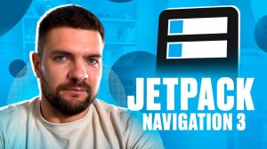Navigation 3 для Compose: Что нового и зачем это нужно?
