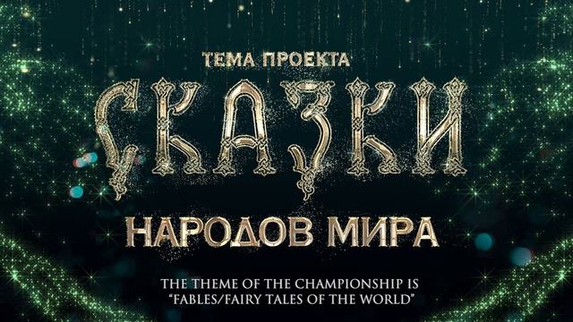 Стань легендой. Сказки народов мира