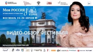 Курск. Видеообзор Фестиваля «Моя Россия: музыкальное путешествие»