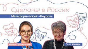 Сделаны в России. «Метафорический "Неурок"»