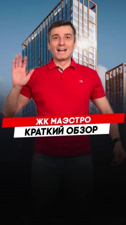 Жилой комплекс Маэстро |  Красноярск - Полный видеообзор смотри по ссылке в описании.