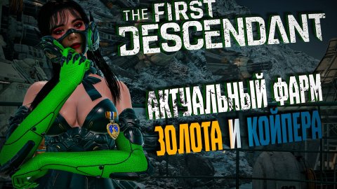 ГДЕ ФАРМИТЬ ЗОЛОТО И КОЙПЕР - THE FIRST DESCENDANT | ГАЙД | GUIDE | #thefirstdescendant #tfd