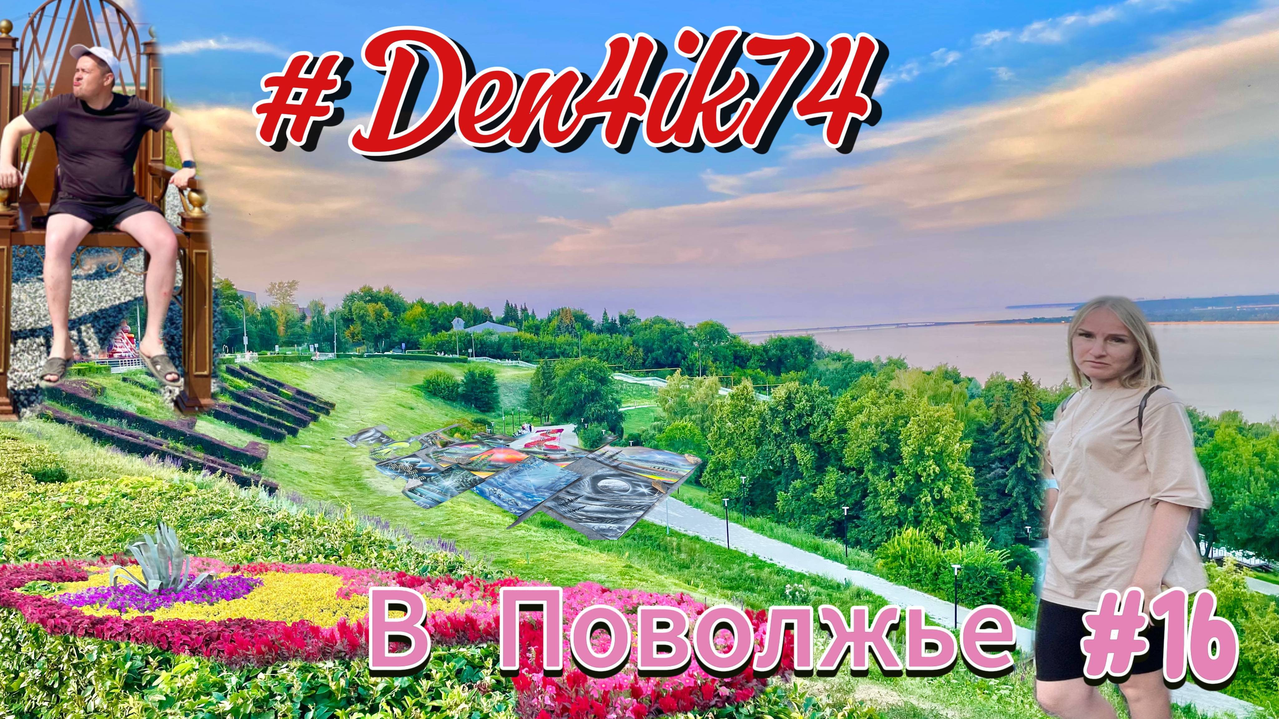 Едем в Поволжье #16 Заехали в г. Ульяновск. Город нас Удивил. Спим во дворе и далее на Тольятти!
