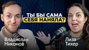 Многомиллиардные бизнесы рождаются из боли | Лиза Тихер