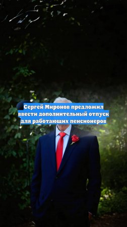 Сергей Миронов предложил ввести дополнительный отпуск для работающих пенсионеров