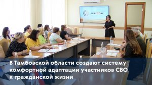 В Тамбовской области создают систему комфортной адаптации участников СВО к гражданской жизни