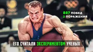 Александр Карелин: Самый Доминирущий Борец в Истории Спорта