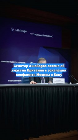 Сенатор Джабаров заявил об участии Британии в эскалации конфликта Москвы и Баку