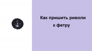 181. Как пришить риволи к фетру