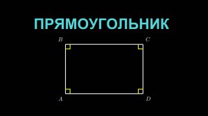 Геометрия 8 класс. Прямоугольник.