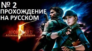 № 2 RESIDENT EVIL 5  ПРОХОЖДЕНИЕ НА РУССКОМ