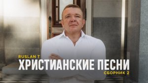 🎵 RUSLAN T - СБОРНИК ПЕСЕН 2