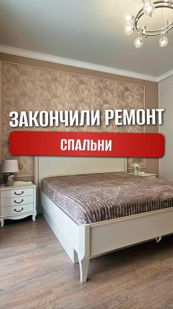 Ремонт спальни в ЖК 5 Авеню Новороссийск