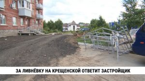 За ливнёвку на Крещенской ответит застройщик