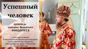 "Успешный человек". Епископ Венёвский Феодорит.