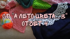 СП "А ЛЕТО ЦВЕТА...3"|ОТЧЁТ 4|ОТЛИЧНЫЕ ПРОДВИЖЕНИЯ|1 ГОТОВАЯ РАБОТА 🔥