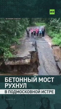 В Подмосковье после ливня обрушился автомобильный мост