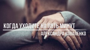 Когда уходите на пять минут
