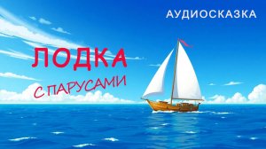 Лодка с парусами (аудиосказка)