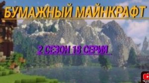бумажный Майнкрафт 2 сезон 18 серия начинаем челлендж!