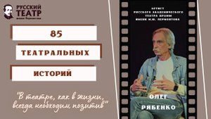 Олег Иванович Рябенко: "В театре, как в жизни, всегда необходим позитив". (интервью)