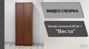 Видео сборка. Гостиная Веста. Шкаф платяной ВГШ-1.
