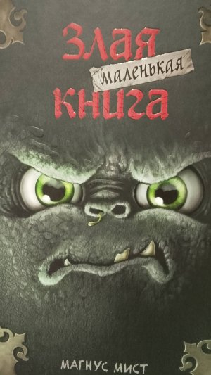 Обзор на книги "Злая маленькая книга" Автор Мангуст Мист, издательство Москва 2025