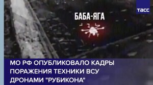 МО РФ опубликовало кадры поражения техники ВСУ дронами "Рубикона"