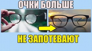 Как я избавилась от запотевания очков - простой трюк за 1 минуту