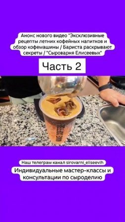 "Эксклюзивные рецепты кофейных напитков и обзор кофемашины /Секреты бариста / Ч 2