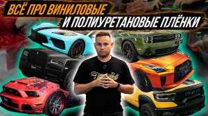 ВСЁ ПРО ВИНИЛОВЫЕ И ПОЛИУРЕТАНОВЫЕ ПЛЁНКИ