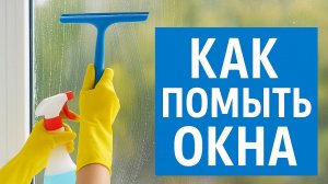 Вы не поверите, но этот трюк для мытья окон используют в дорогих отелях