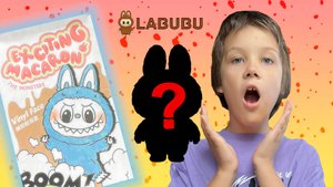 Распаковка Лабубу! Какая ЛАБУБУ мне достанется?? Открываем вместе Labubu Macaron