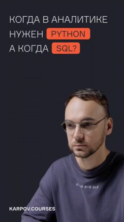 Когда в аналитике нужен Python, а когда SQL?