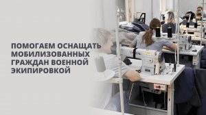 Помогаем оснащать мобилизованных граждан военной экипировкой