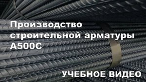 Производство строительной арматуры А500С