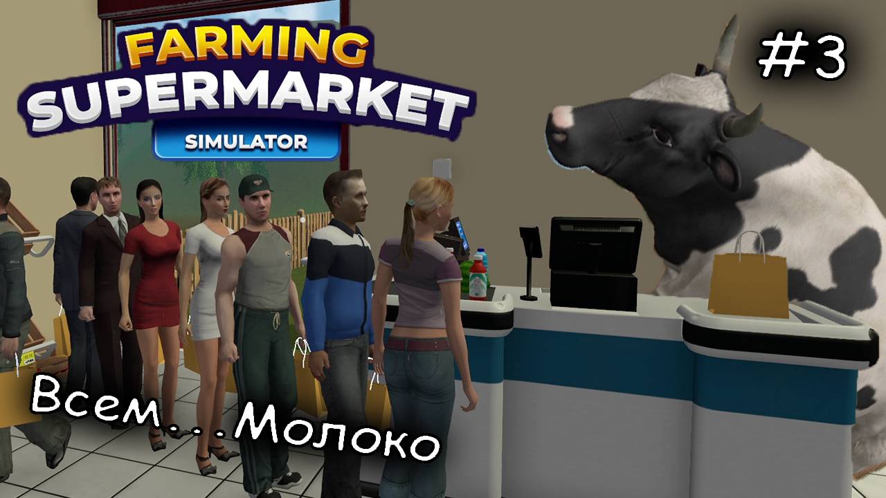улучшения фермерского магазина #3 ► Farming and Supermarket Simulator