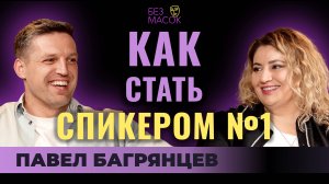 "Я хочу стать спикером №1". Павел Багрянцев про спикерство, переезд и новую жизнь с чистого листа