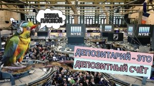 ПЕРЕЗАЛИВ ! Брокеры - человеки, депозитарии - депозитные счета.Телефонные аферисты